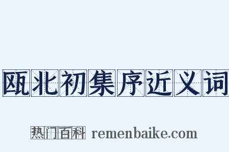 瓯北初集序近义词是什么意思的图片